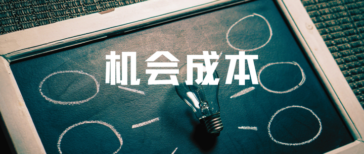 用机会成本,做选择