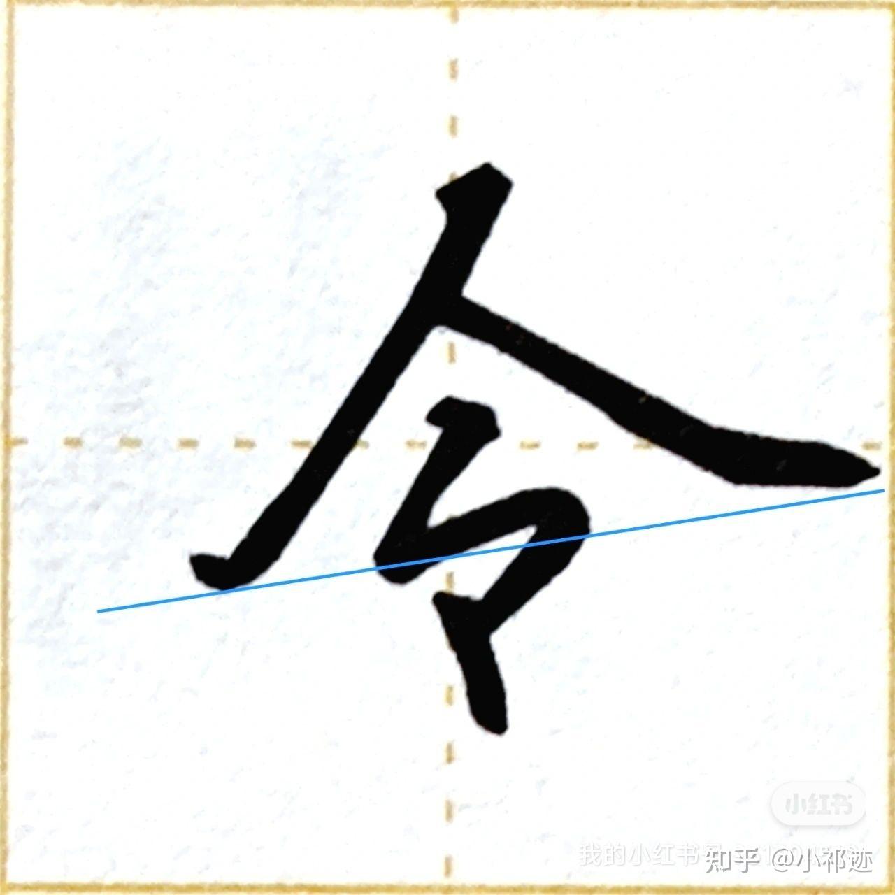 行楷“大”字怎么写?总结4个书写要点 - 知乎