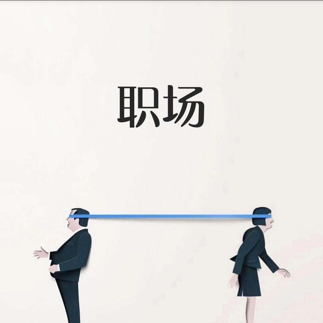 职场中常见打压手段有哪些? - 知乎