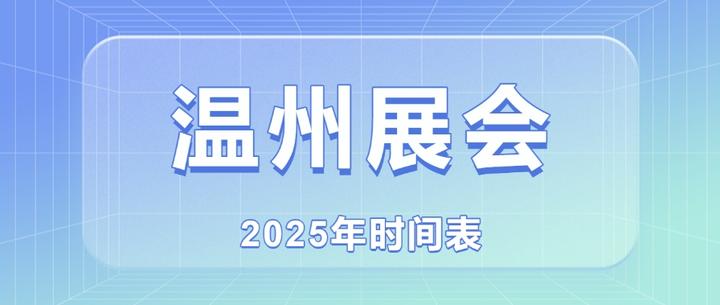 温州展会2025时间表(地点 门票)