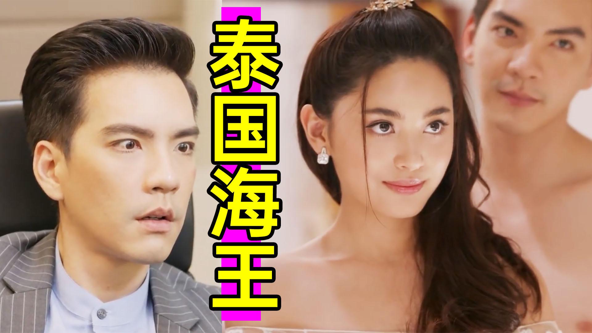 分享 67 收藏 67 喜欢 67 举报 海王 泰国 情海浪翻天(泰剧)