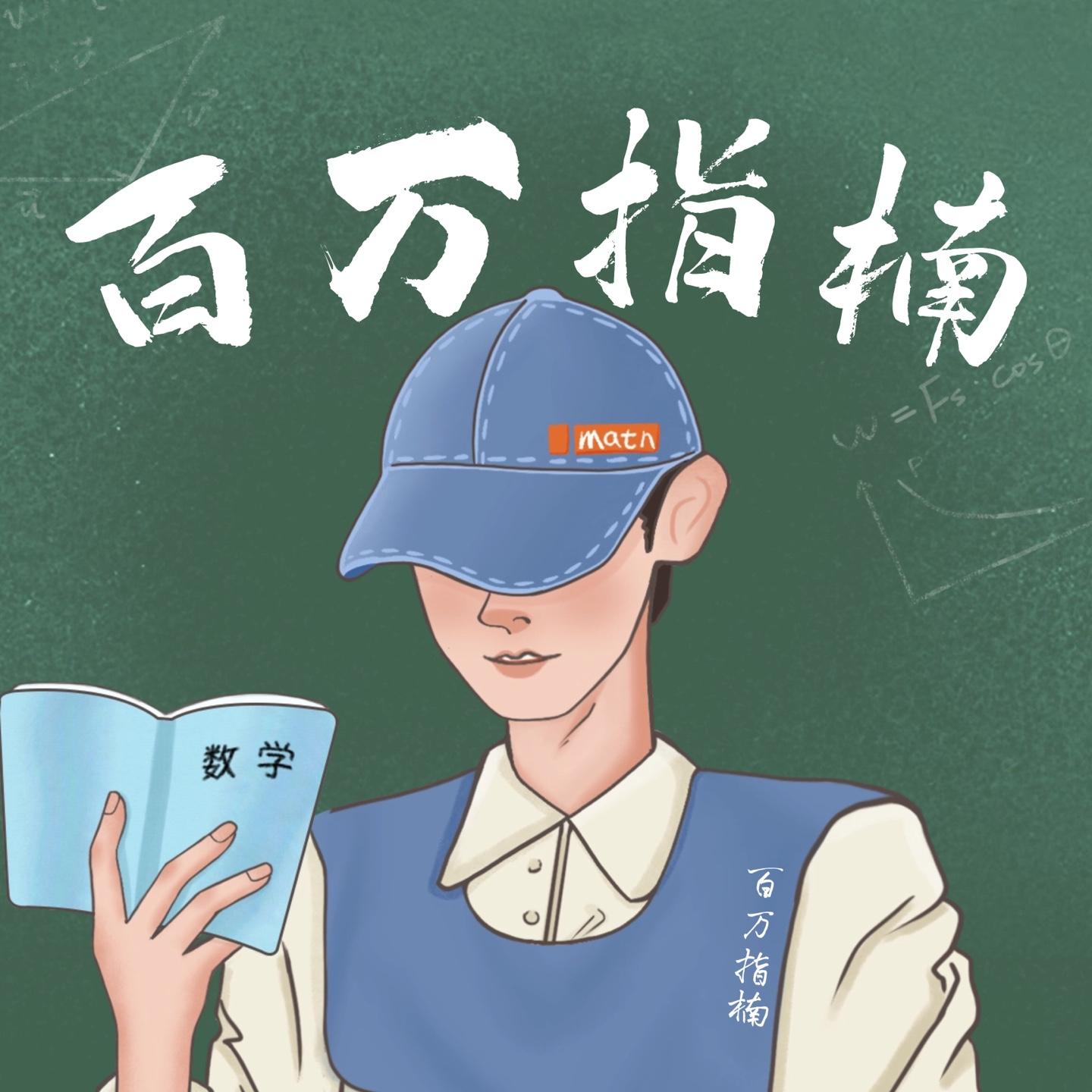 百万指楠