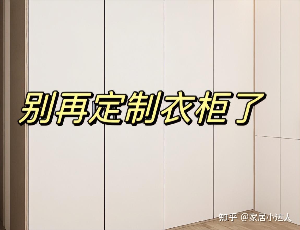 装第2套房子,坚决不做定制衣柜,不仅没甲醛,还能放更多衣服! - 知乎