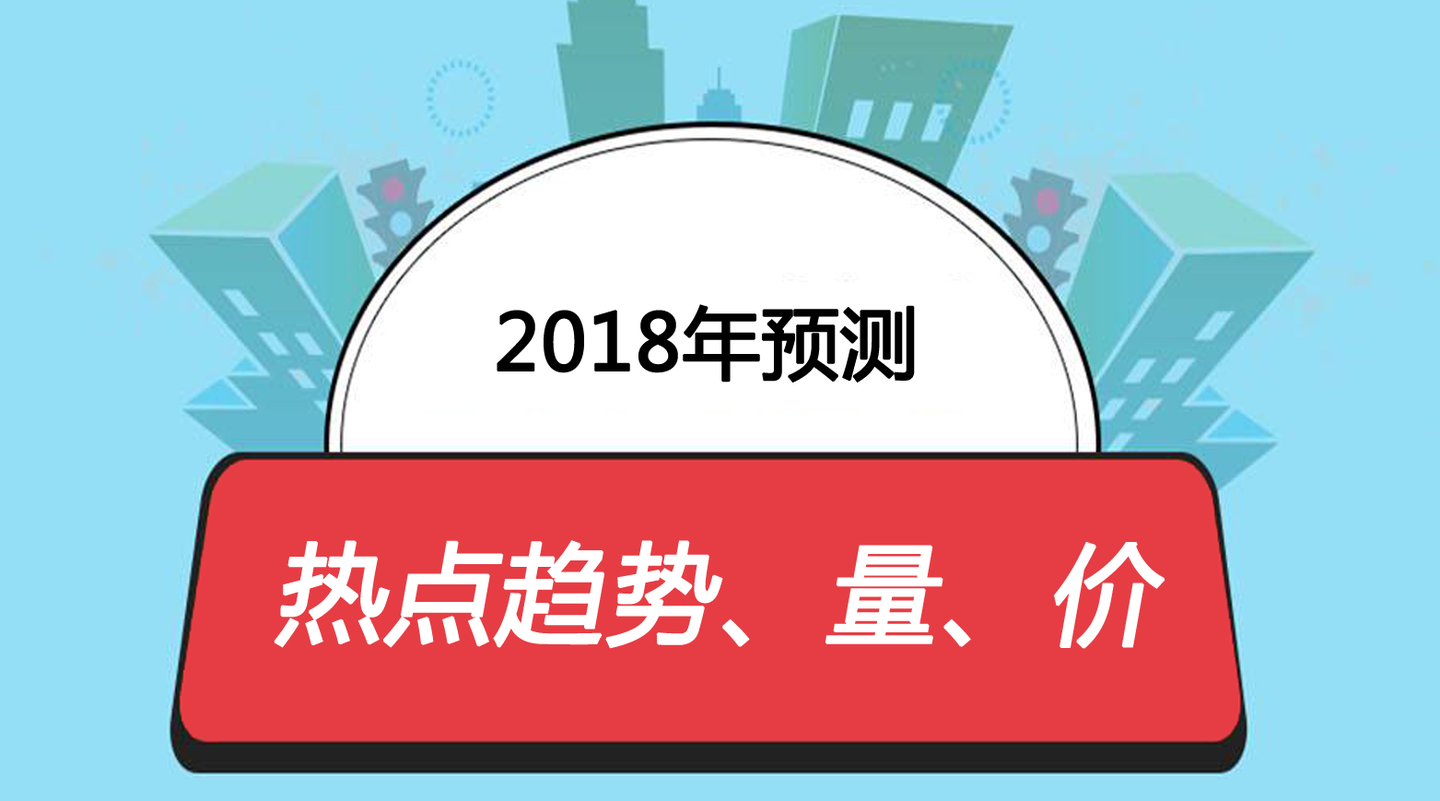 18楼市预测 下 热点趋势 量 价 知乎