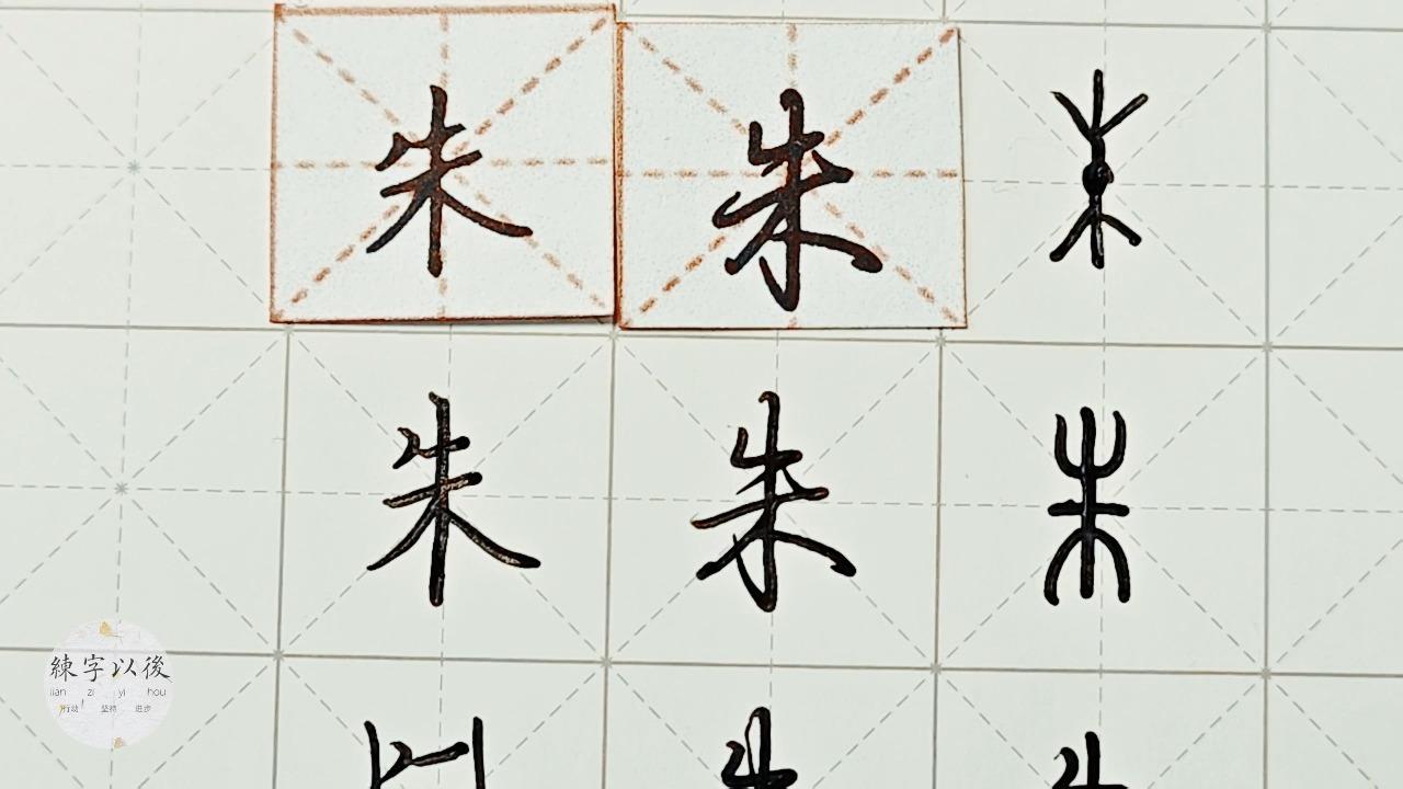 行楷 正楷"朱"如何写好看详细讲解 硬笔龙文鞭影精讲