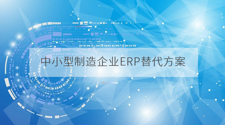 中小制造企业是否真的需要erp 知乎