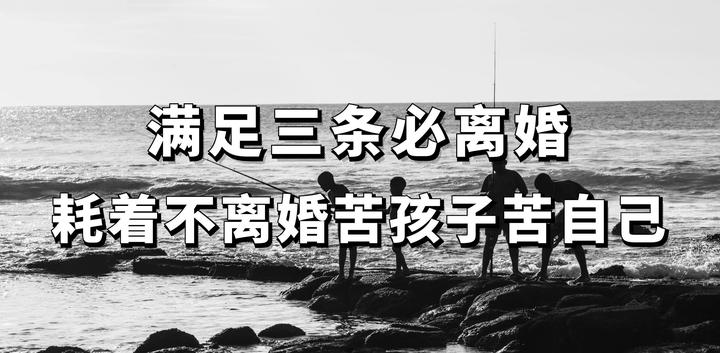满足三条必离婚,耗着不离婚苦孩子苦自己