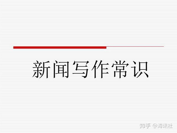 如何写出一篇优质的新闻营销稿件 - 知乎