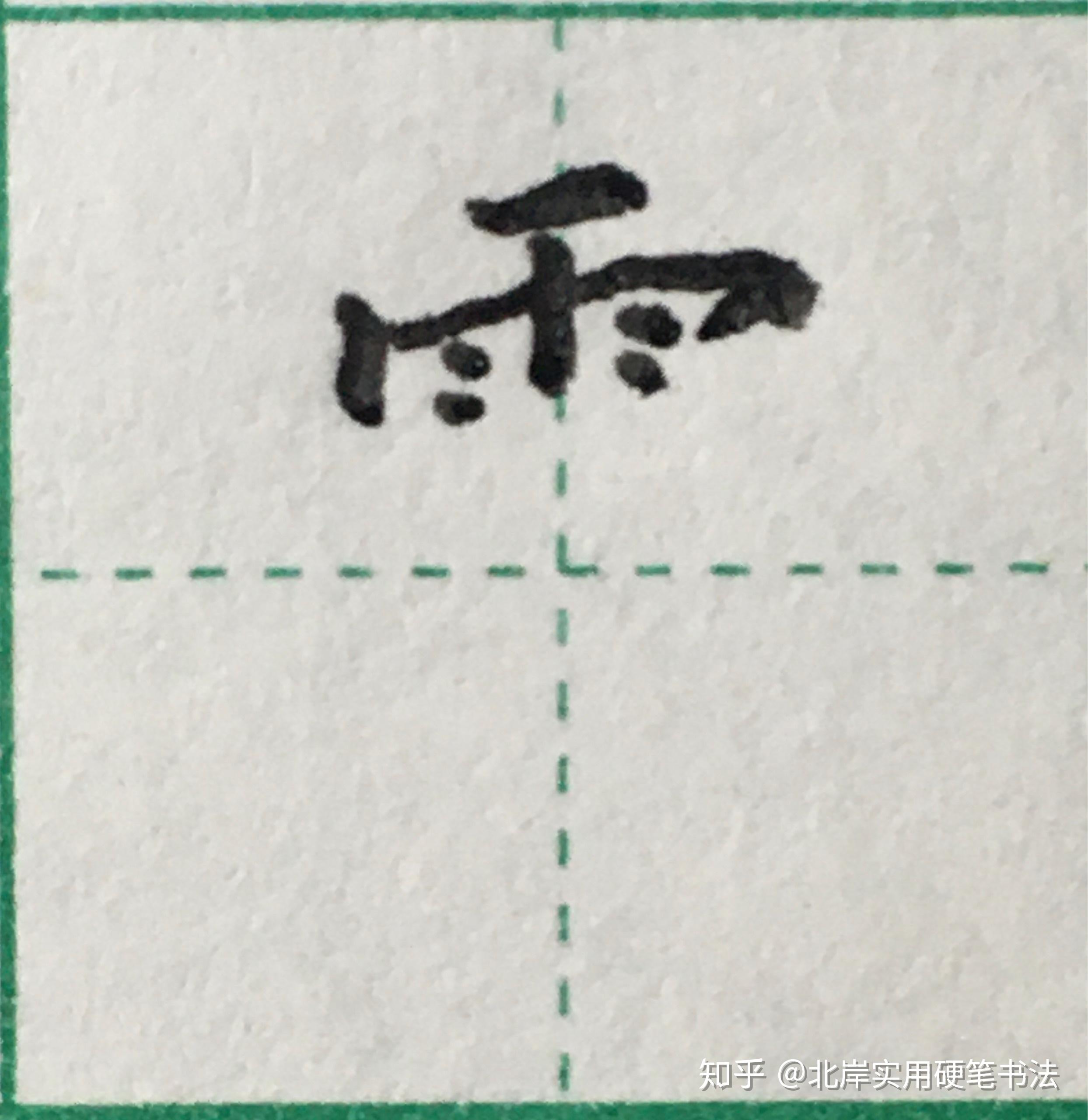 如何把字写得很好很好看 v2-afdfbac882d281d66e3ff4a21b0a6724_r.jpg