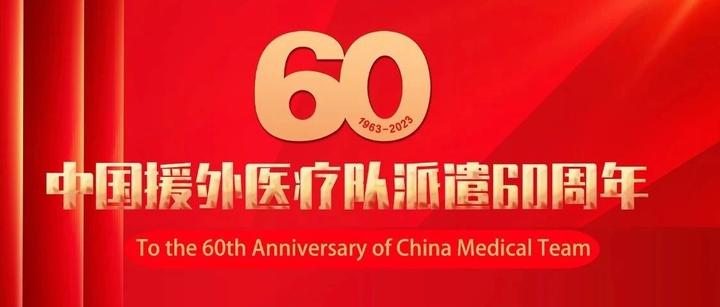 向时代楷模中国援外医疗队群体代表学习