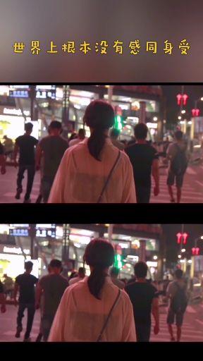 哪有什么感同身受只有亲身感受 v2-afec8f4cbd8a4d7d6dbb959a8c38bb3b.jpeg