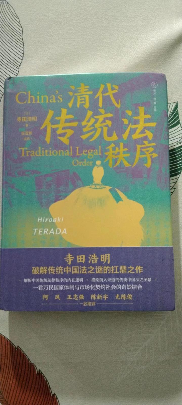 清代传统法秩序》的一目了然与举一反三- 知乎