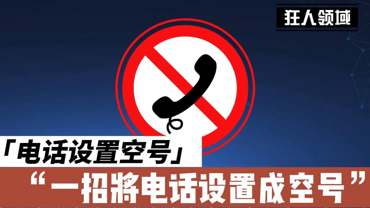 无为私人空放电话 知乎