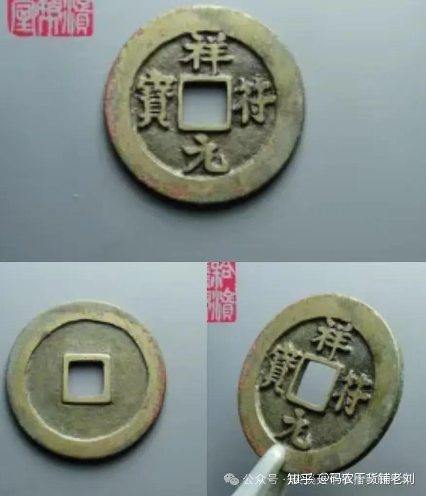 北宋风云之祥符元宝祥符通宝- 知乎