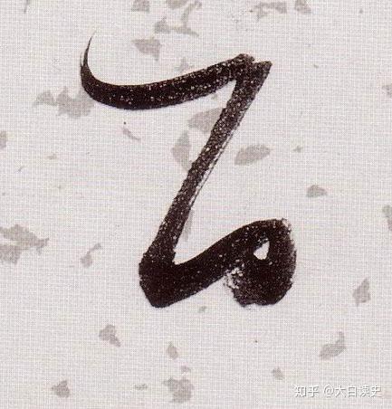 草书是如何发展的？从汉代开始出现，到唐朝更加飘逸 - 知乎