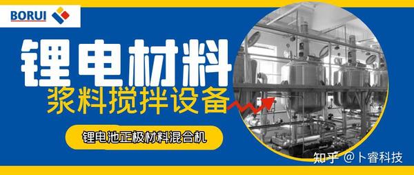 Brner锂电池浆料搅拌机 （锂电池正极材料混合机） 知乎 