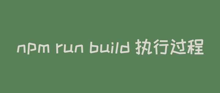 Run Build Programacion 从常用命令 npm run build,学习 webpack - 知乎