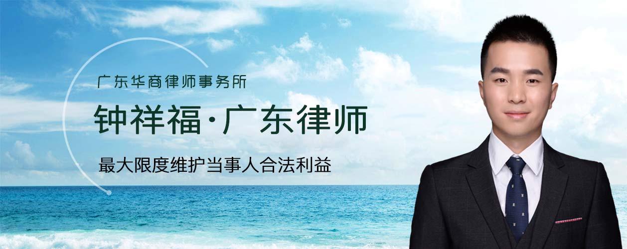 深圳刑事律师钟祥福