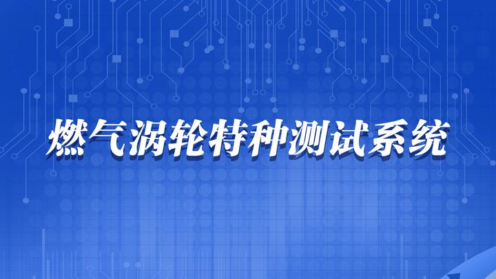 燃气涡轮特种测试系统:Rotadata旋转机械测试设备 - 知乎