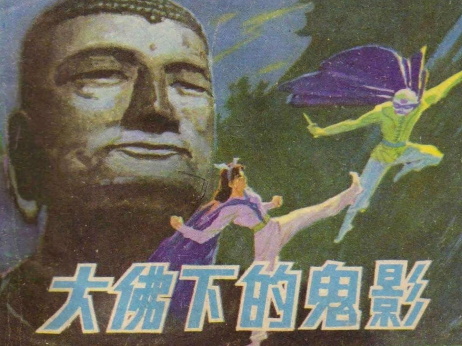 电影神秘的大佛有哪些经典片段