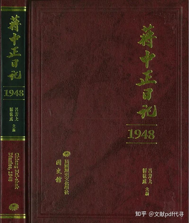7-10日発送】蔣中正日記/蒋中正日记（1948-1972）23冊