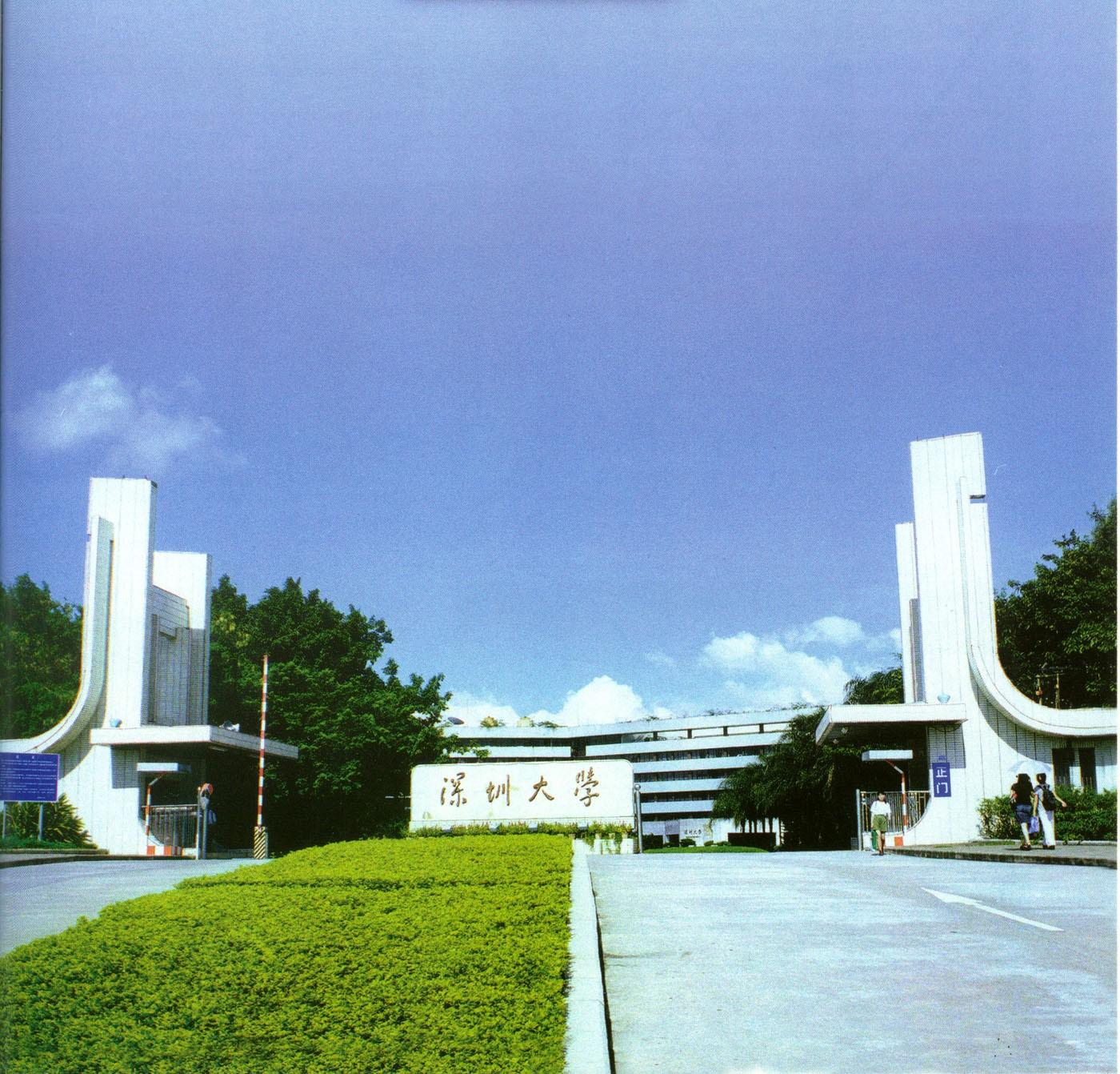 深圳大学心理学院