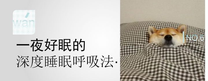 一夜好眠的深度睡眠呼吸法 知乎 一夜好眠的深度睡眠呼吸法 知乎
