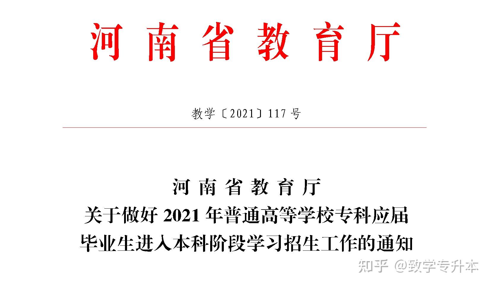 河南省教育厅发布2021年河南专升本招生工作的通知2021年河南专升本