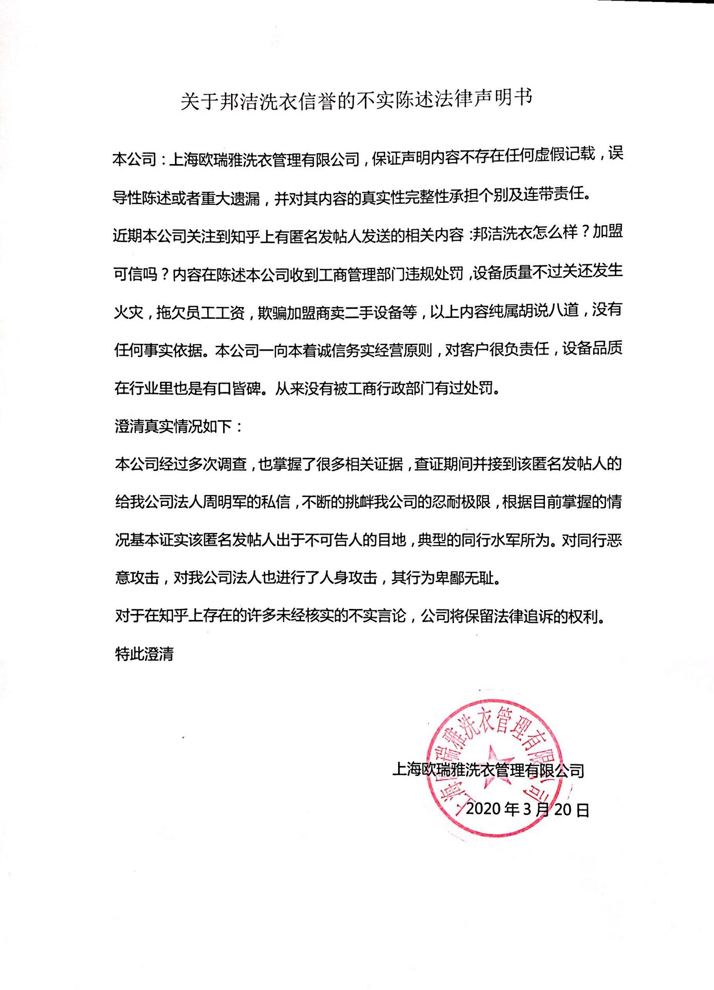 关于邦洁洗衣信誉的不实陈述法律声明书 知乎