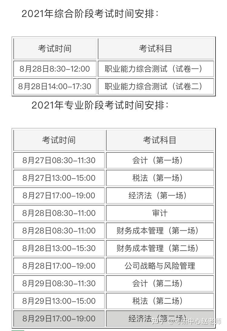 1註冊會計師考試時間安排