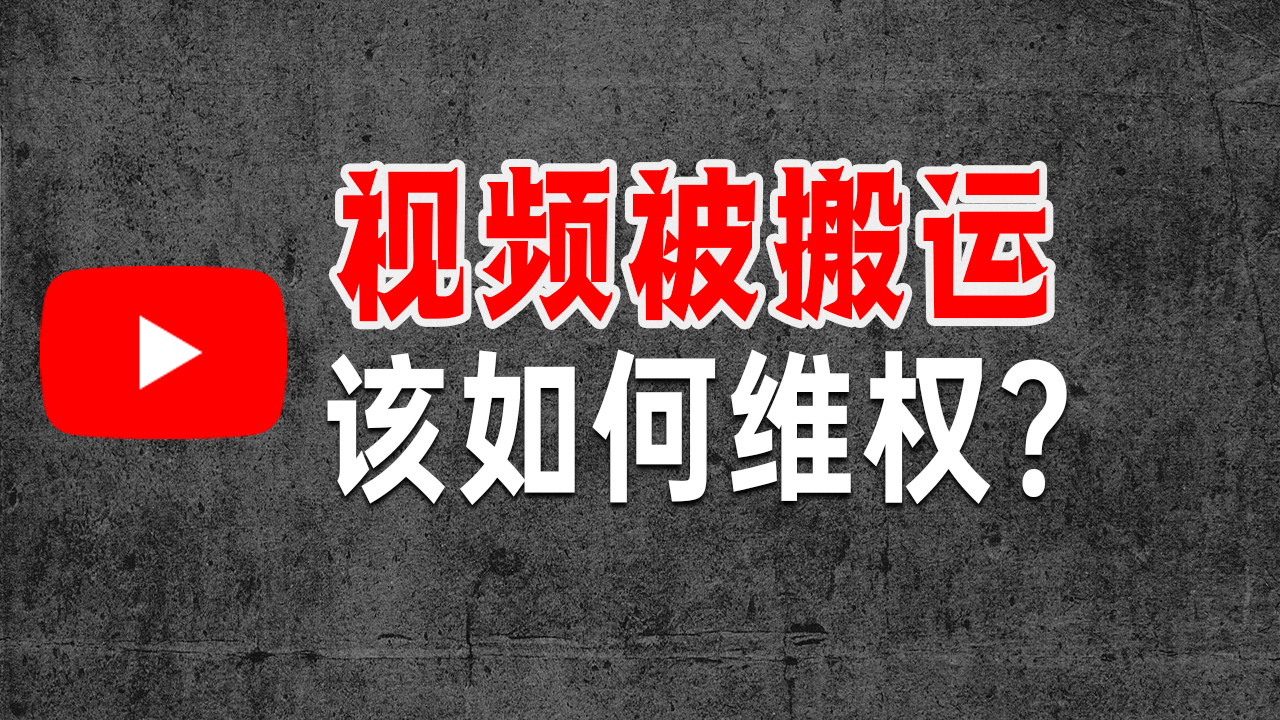 视频被搬运到youtube 该如何维权 Weitube 知乎 视频被搬运到youtube 该如何维权 Weitube 知乎