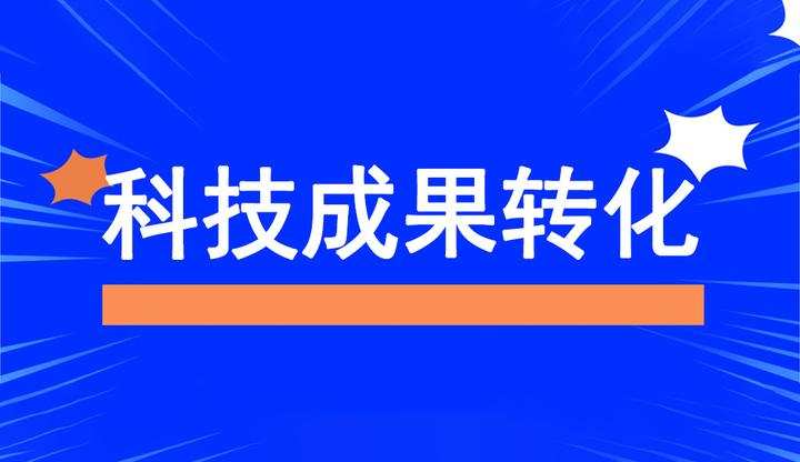 高新技术企业申报之——高企科技成果转化评价指标说明 - 知乎