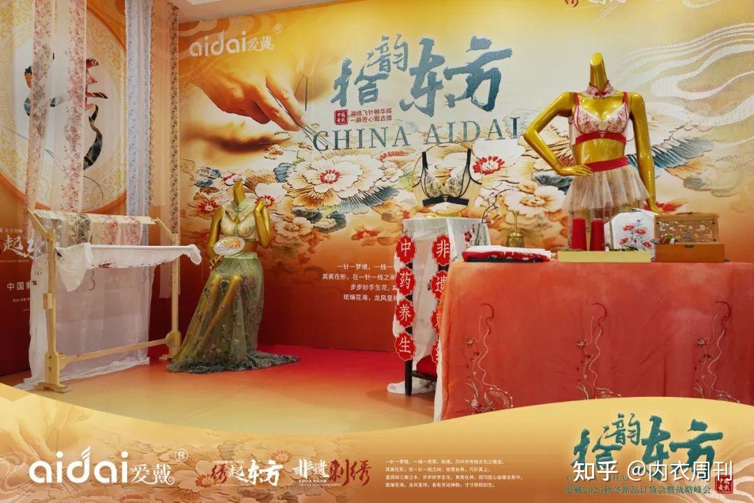 内衣周刊拾韵东方爱戴2024秋冬新品订货会暨战略峰会圆满举行