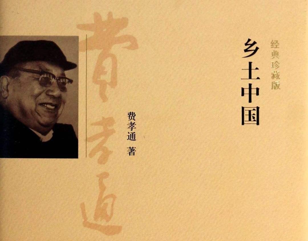 弥音高考乡土中国章节概述