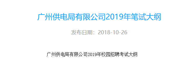 广州供电局和深圳供电局在南网招聘考试中