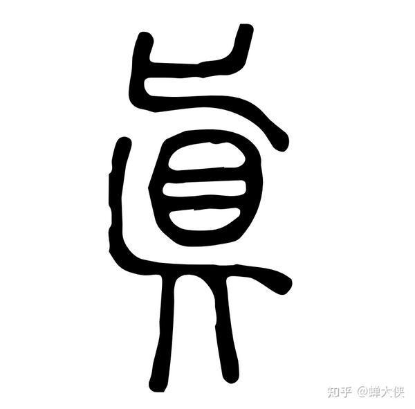 《庄子》一书神秘主角：“古之真人”到底是些什么人？深度解析 - 知乎