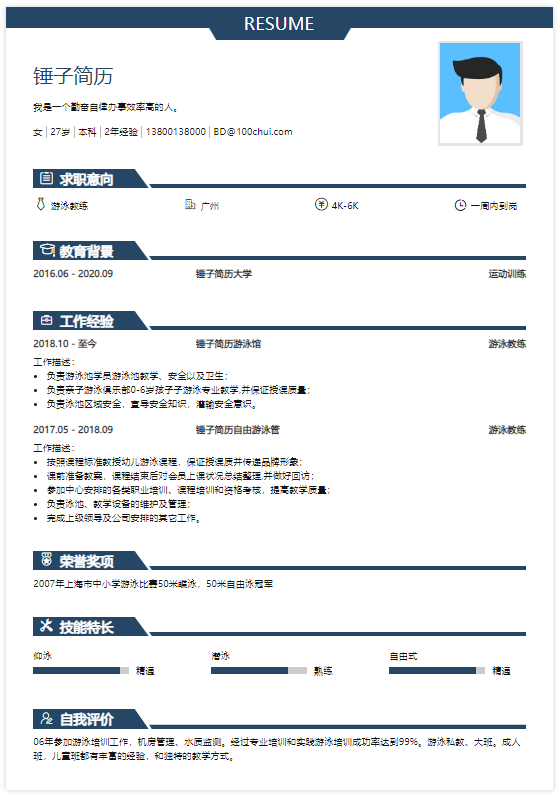 游泳教练简历模板图片