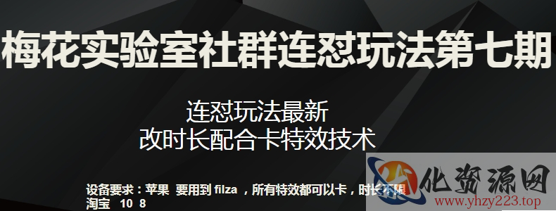 梅花实验室社群连怼玩法第七期，连怼玩法最新，改时长配合卡特效技术