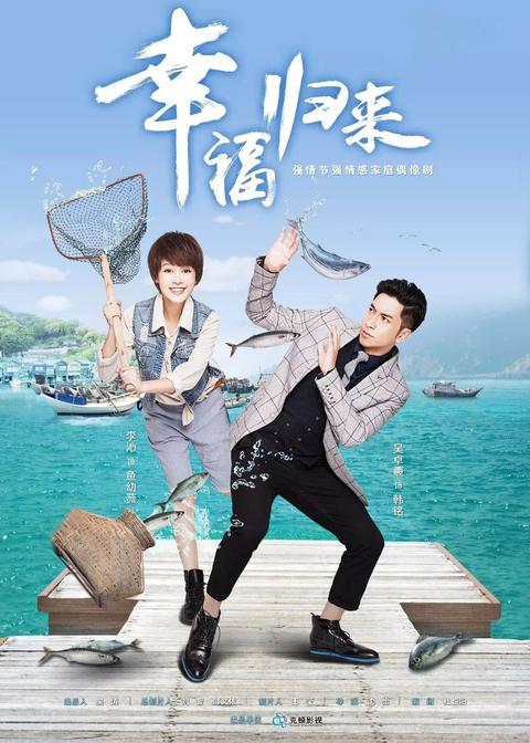 幸福归来(电视剧) - 知乎