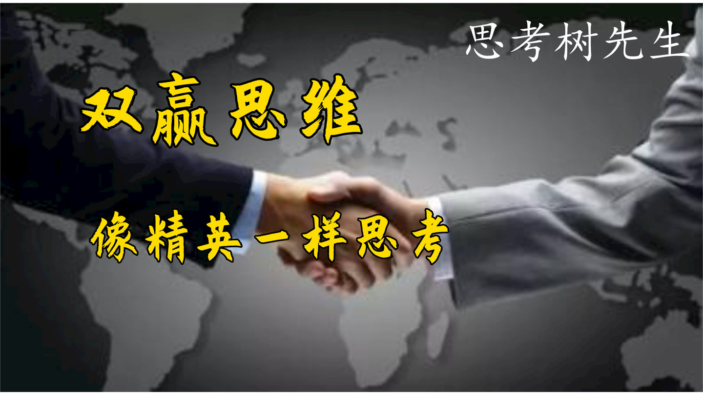 立志100期思维模型的第99期 双赢思维 当代精英必备的思维模型 知乎 立志100期思维模型的第99期 双赢思维 当代精英必备的思维模型 知乎