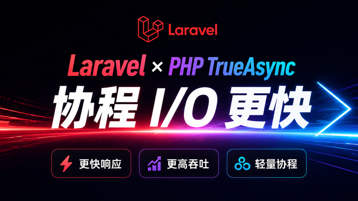 使用 PHP TrueAsync 改造 Laravel 协程异步化的可行路径 - 知乎