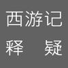 西游记释疑