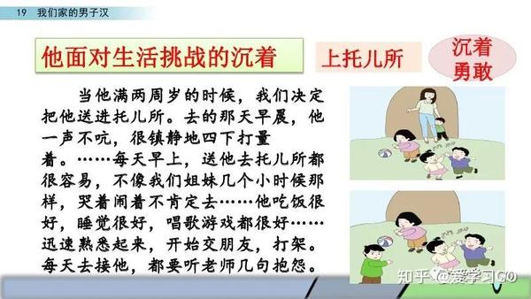 部编版四年级下册第19课《我们家的男子汉》图文讲解