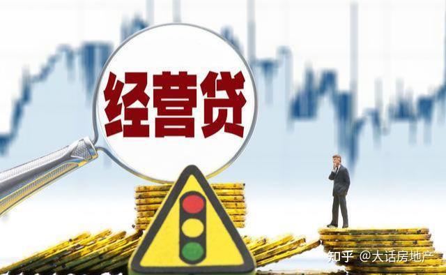 用经营贷买房的人,如接不上,将堕入深渊! - 知乎