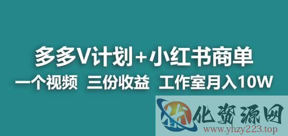 【蓝海项目】多多v计划+小红书商单一个视频三份收益工作室月入10w