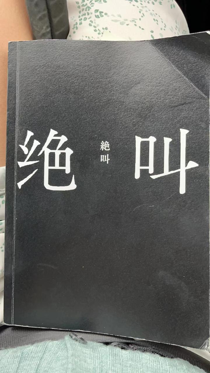 《绝叫》好书推荐(含部分剧情剧透) - 知乎
