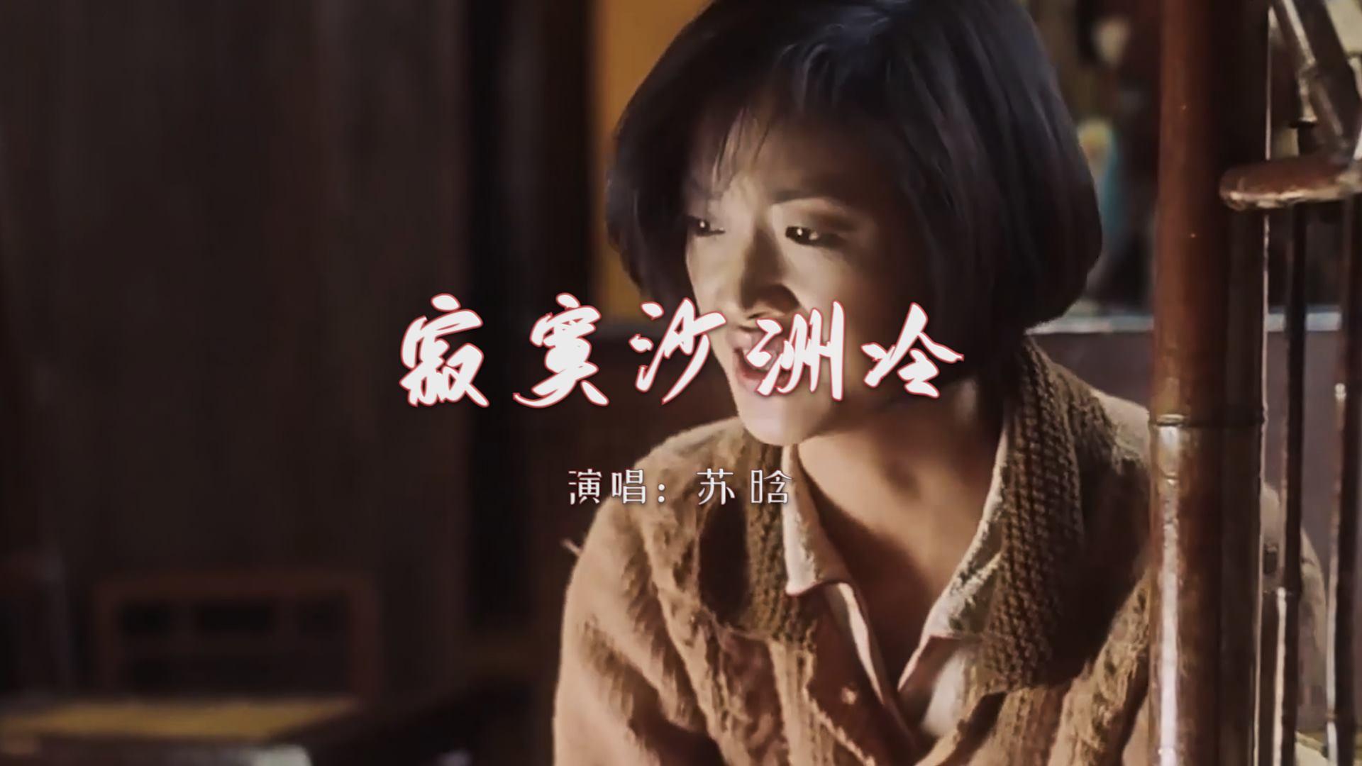 周传雄的《寂寞沙洲冷》有什么含义. - 知乎