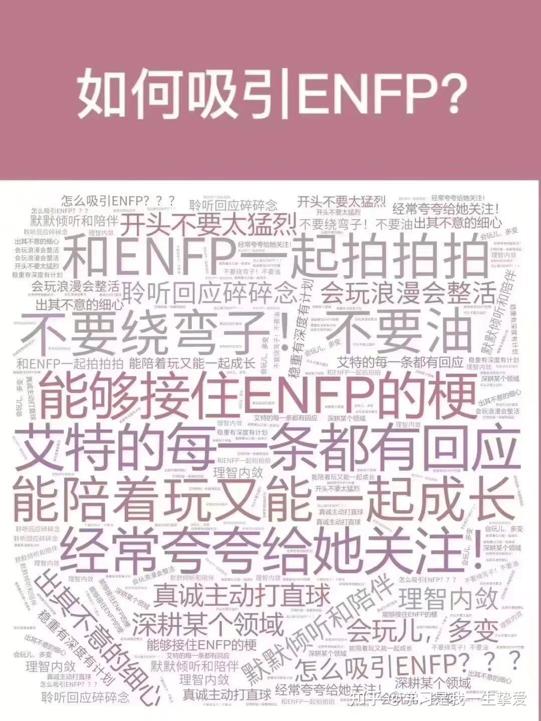 有哪些ENFP的梗图？ - 知乎
