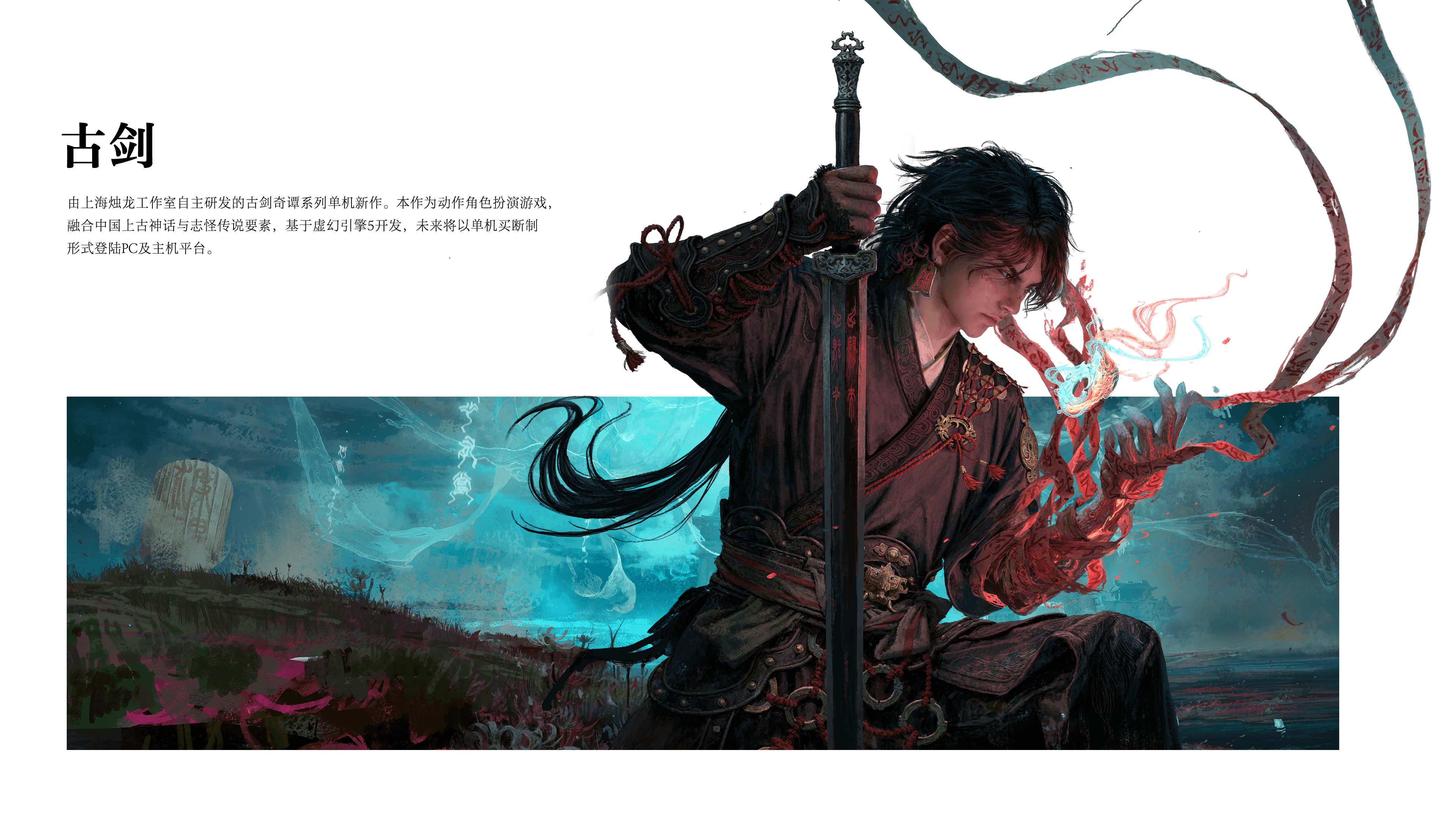 如何看待《古剑奇谭》系列最新正统续作《古剑》正式公布？ - 知乎