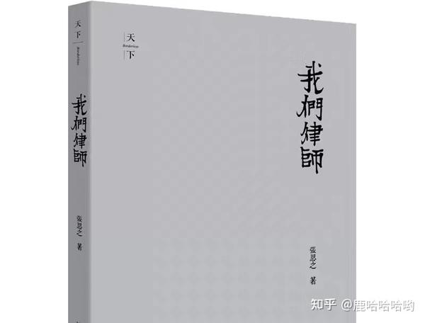 我们律师 张思之 - 知乎